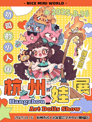 Hangzhou Doll Exhibition Announcement: Naisi's Little People Kingdom Summer Doll Expo Set for August