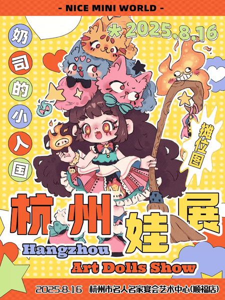 Hangzhou Doll Exhibition Announcement: Naisi's Little People Kingdom Summer Doll Expo Set for August