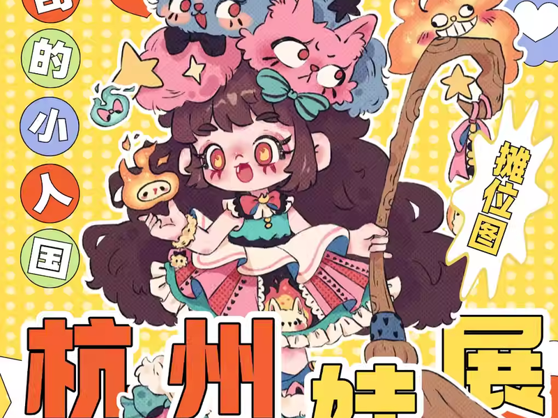 Hangzhou Doll Exhibition Announcement: Naisi's Little People Kingdom Summer Doll Expo Set for August
