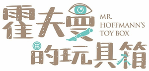 Save the Dates! Taiwan's Largest Doll Event, "Mr. Hoffmann’s Toy Box," Announces Winter Party!