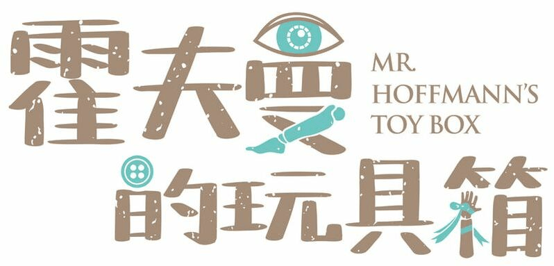 Save the Dates! Taiwan's Largest Doll Event, "Mr. Hoffmann’s Toy Box," Announces Winter Party!